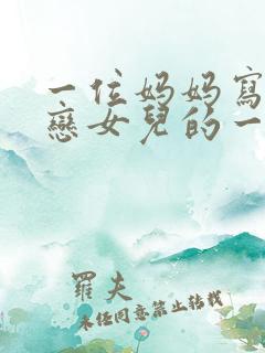 一位妈妈写给早恋女儿的一封信