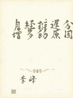 月经推迟分泌物增多的原因