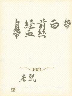 月经前白带有点带血丝