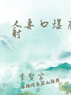 人妻 口爆 颜射