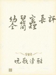 幼儿家长评语大全简短