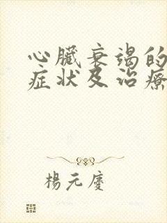 心脏衰竭的主要症状及治疗