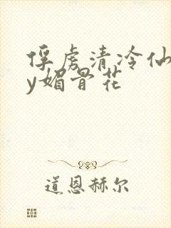 俘虏清冷仙尊by媚骨花