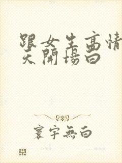 跟女生高情商聊天开场白