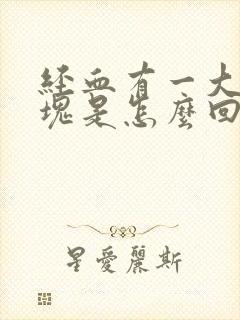 经血有一大块血块是怎么回事