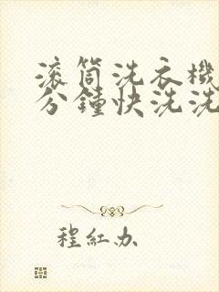 滚筒洗衣机15分钟快洗洗的干净吗