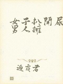 女子扒开尿口让男人拥