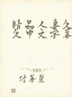 精品人妻久久久久中文字幕