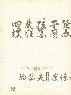 四岁孩子发音不标准怎么办