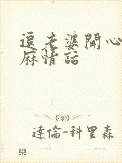 逗老婆开心的肉麻情话