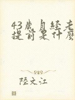 43岁月经老是提前是什么原因