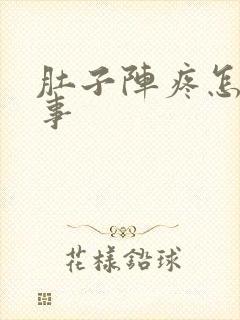 肚子阵疼怎么回事