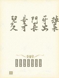 儿童门牙掉了多久才长出来