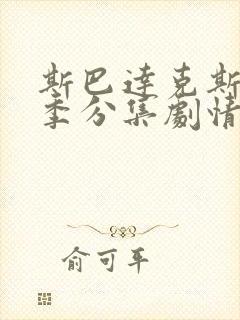 斯巴达克斯第三季分集剧情介绍