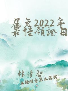 属兔2022年最佳领证日期