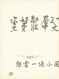 你好邻居2下载免费版中文