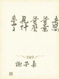 梦见爸爸去逝世了什么意思周公解梦