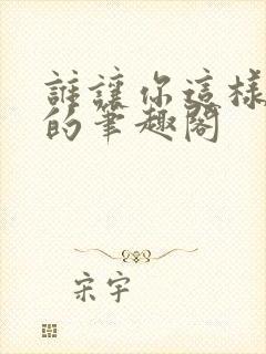 谁让你这样修仙的笔趣阁