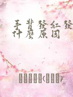 手背发红发痒是什么原因