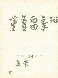 嘴唇白色斑点是怎么回事