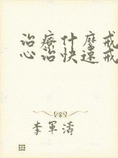 治疗什么戒酒中心治快速戒酒好还便宜