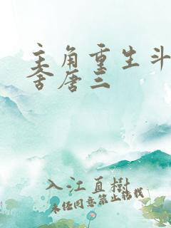 主角重生斗罗夺舍唐三