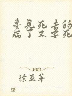 梦见死去的亲人病了又要死了