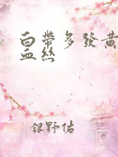 白带多发黄还带血丝