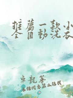 推荐一款小迷你全自动洗衣机