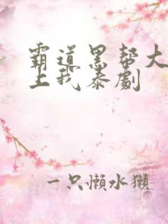 霸道黑帮大佬爱上我泰剧