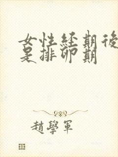 女性经期后几天是排卵期