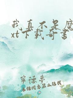 我真不是魔神txt下载奇书网