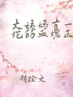 大姨妈有一坨一坨的血块正常吗