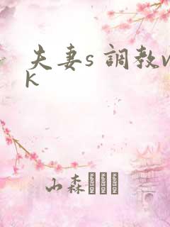 夫妻s 调教vk