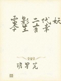 电影二代妖精之今生有幸