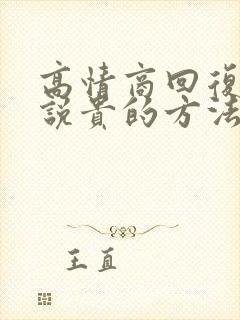 高情商回复顾客说贵的方法