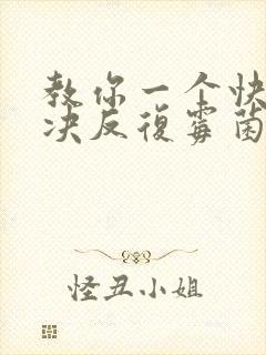 教你一个快速解决反复霉菌阴炎好办法