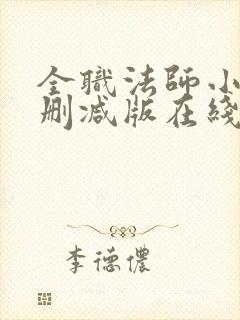 全职法师小说未删减版在线