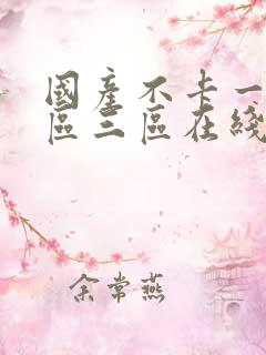 国产不卡一区二区三区在线