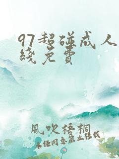 97超碰成人在线免费
