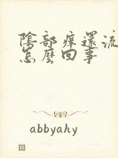 阴部痒还流水是怎么回事