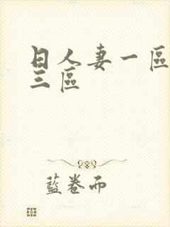 日人妻一区二区三区
