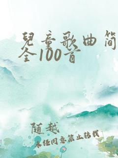 儿童歌曲简谱大全100首