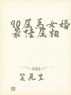 90属马女婚配最佳属相