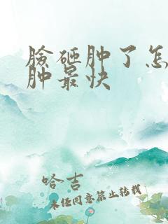 脸砸肿了怎么消肿最快