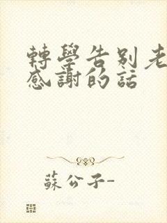 转学告别老师和感谢的话