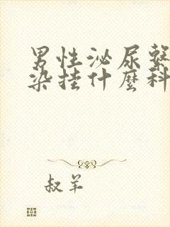 男性泌尿系统感染挂什么科?