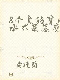 8个月的宝妈奶水不足怎么办