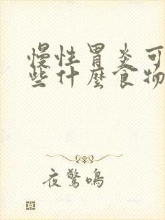 慢性胃炎可以吃些什么食物