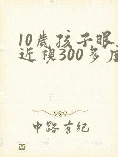 10岁孩子眼睛近视300多度可以矫正吗